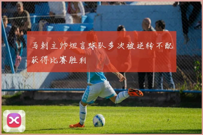 马刺主帅坦言球队多次被逆转不配获得比赛胜利