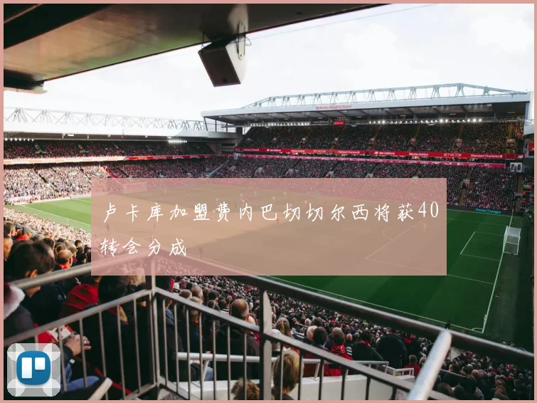 卢卡库加盟费内巴切切尔西将获40转会分成