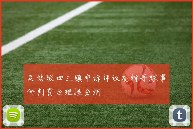 足协驳回三镇申诉评议孔特手球事件判罚合理性分析