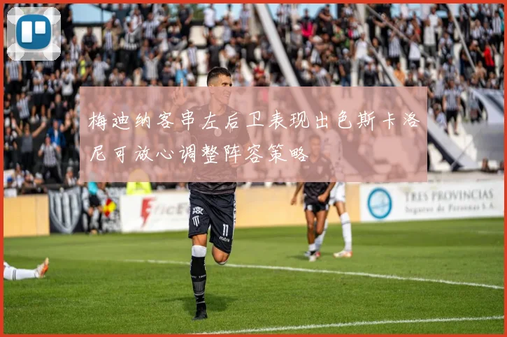梅迪纳客串左后卫表现出色斯卡洛尼可放心调整阵容策略