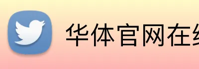 华体官网在线登陆 Logo
